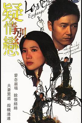 疑情别恋粤语(2008)海报