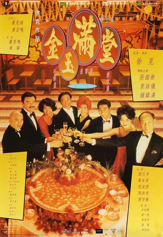 金玉满堂 1995(1995)海报