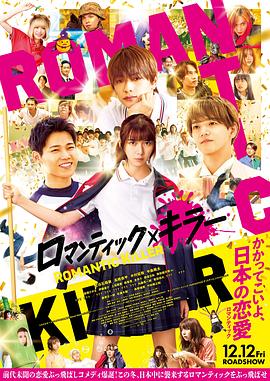 浪漫杀手真人版(2025)海报