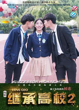 继承高校2(2018)海报