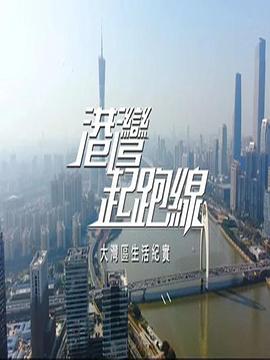 港湾起跑线(2021)海报