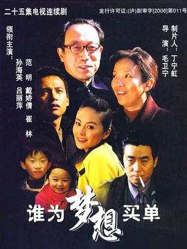 谁为梦想买单(2006)海报