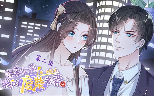 逆袭归来:我的废柴老婆动态漫画第2季(2022)海报