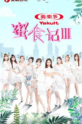 蜜食记第三季(2018)海报