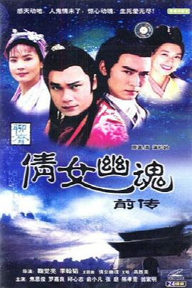 倩女幽魂前传之牡丹灯笼(1993)海报