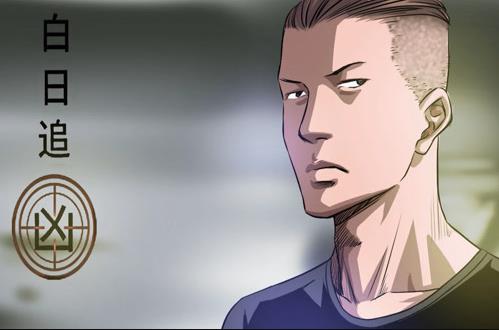 白日追凶动态漫画(2020)海报