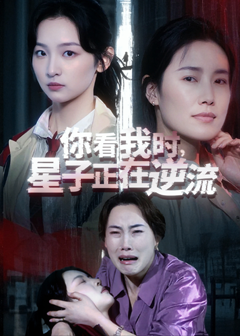 你看我时,星子正在逆流海报