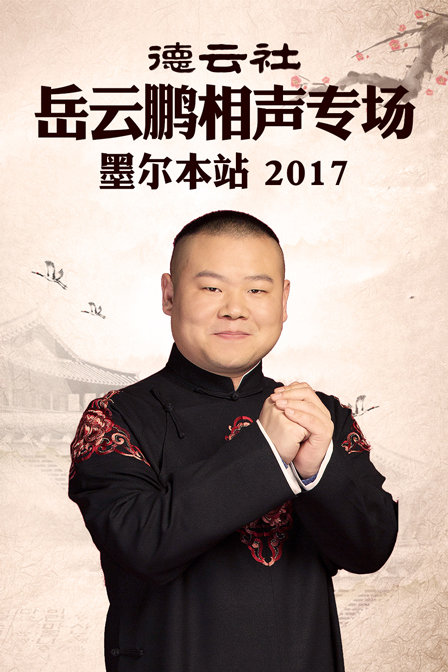 德云社岳云鹏相声专场 墨尔本站2017(2017)海报