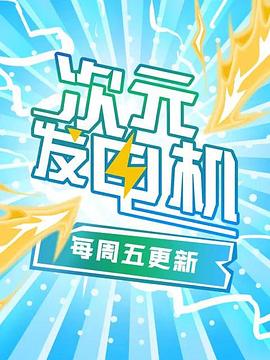 次元发电机(2018)海报