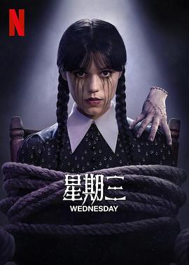 星期三第二季(2025)海报
