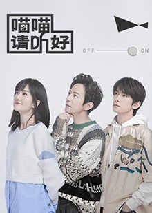 喵喵请听好(2022)海报
