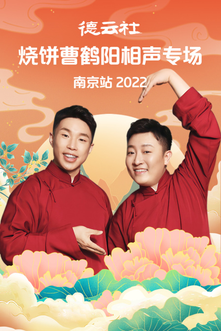 德云社烧饼曹鹤阳相声专场南京站2022(2022)海报