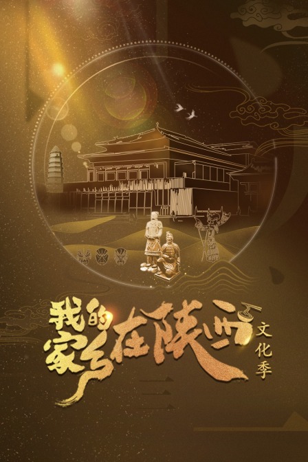 我的家乡在陕西 文化季(2021)海报