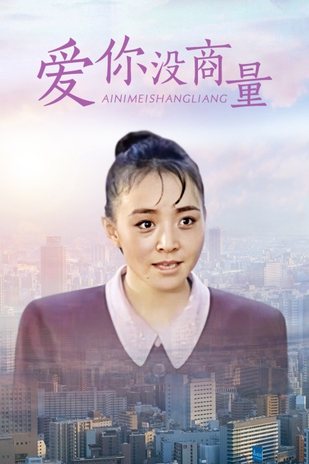 爱你没商量(2014)海报