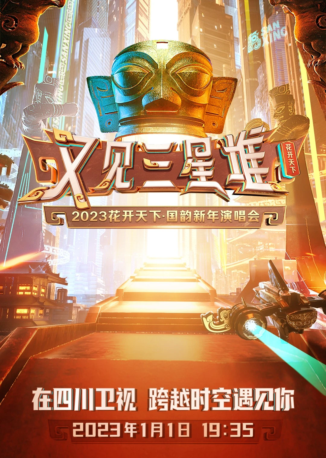 2023花开天下·国韵新年演唱会(2023)海报