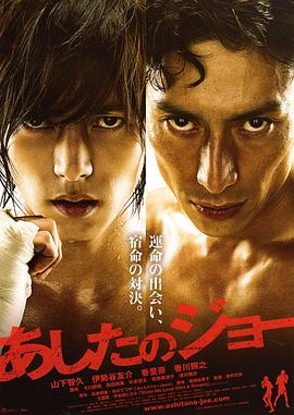 明日之丈2011(2011)海报