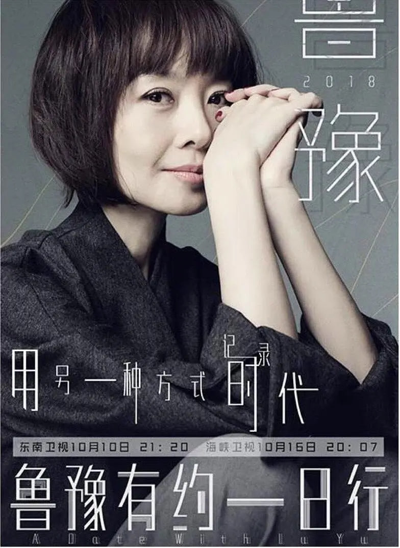 鲁豫有约一日行 第五季(2018)海报