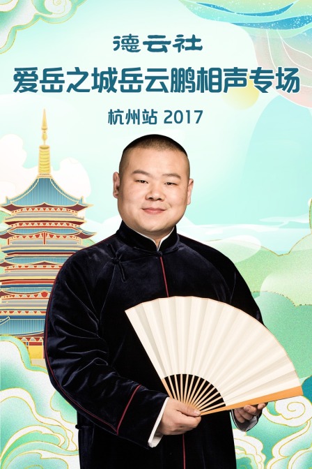 德云社爱岳之城岳云鹏相声专场杭州站2017(2018)海报