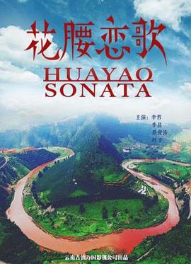 花腰恋歌(2017)海报