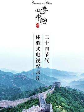 四季中国粤语(2019)海报