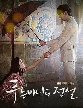 蓝色大海的传说第一季(2016)海报