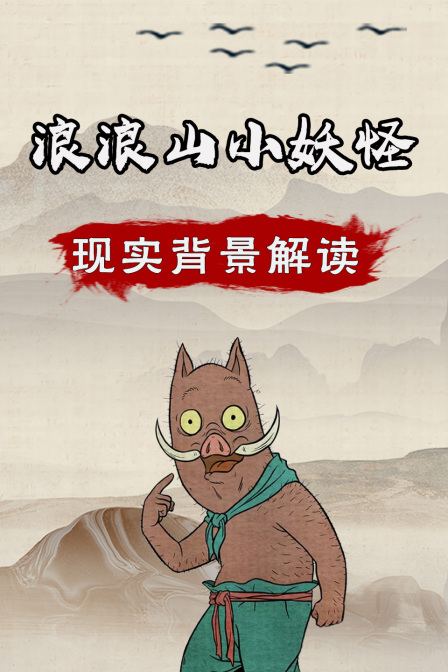 浪浪山小妖怪 现实背景解读(2025)海报