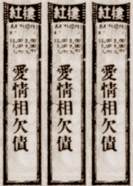 爱情相欠债(1986)海报