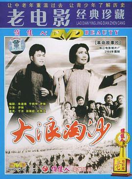 大浪淘沙1978(1978)海报