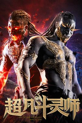 超凡斗灵师(2019)海报