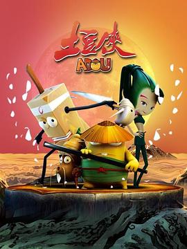 土豆侠第一季(2014)海报