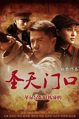 圣天门口(2012)海报