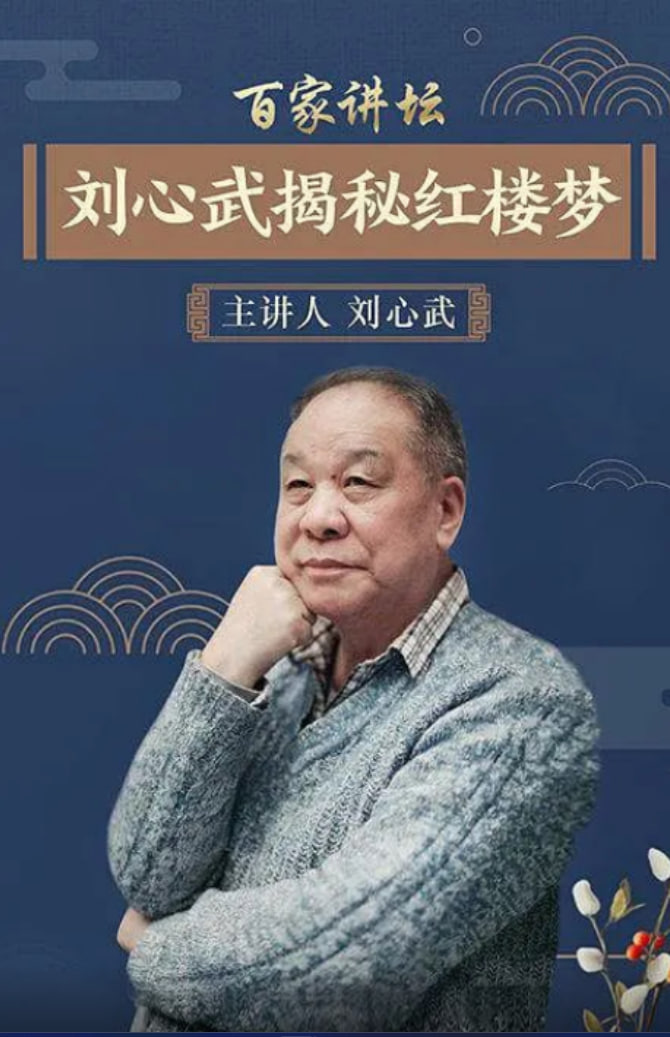百家讲坛:刘心武揭秘《红楼梦》(2005)海报