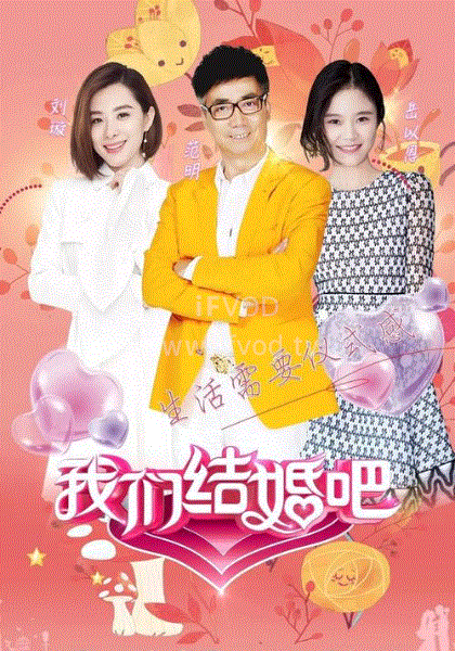 我们结婚吧第一季(2018)海报
