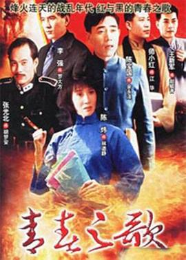 青春之歌1999(1999)海报