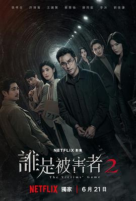 谁是被害者第二季(2024)海报