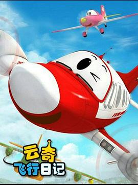 云奇飞行日记2(2014)海报