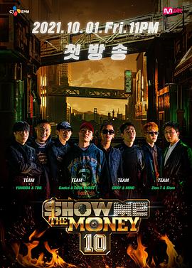 给我钱第10季(2021)海报