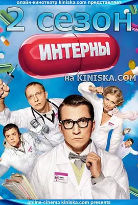 实习医生第二季(2010)海报