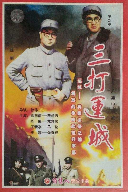 三打运城(1994)海报