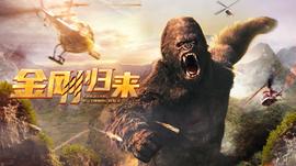 金刚归来2024(2024)海报