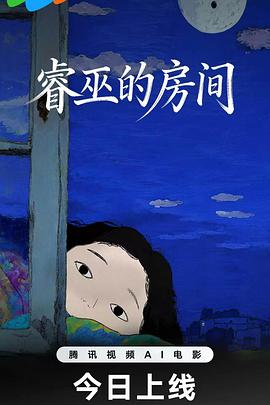 睿巫的房间(2026)海报