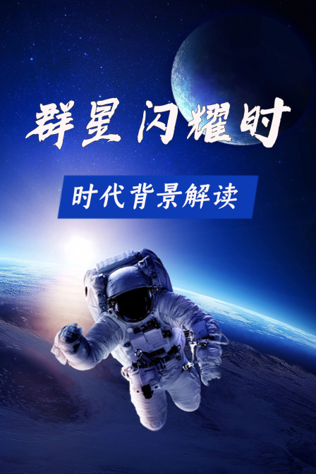 群星闪耀时 时代背景解读(2026)海报