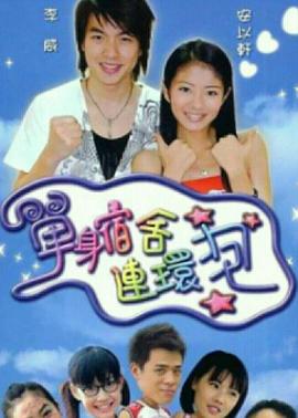 单身宿舍连环炮(2003)海报