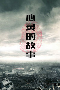 心灵的故事(2019)海报