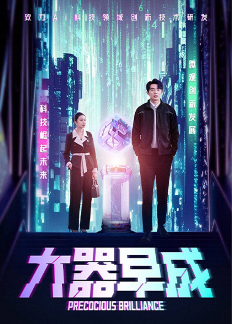 大器早成海报