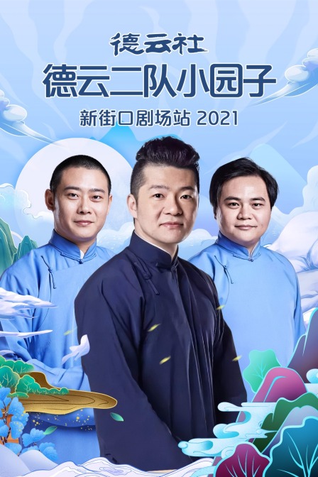 德云社德云二队小园子新街口剧场站2021(2021)海报