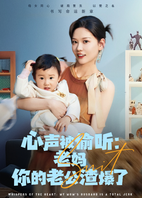 心声被偷听:老妈你的老公渣爆了海报