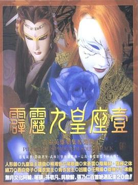 霹雳九皇座(2003)海报