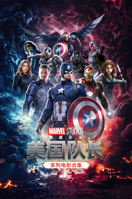 美国队长系列电影合集(2026)海报