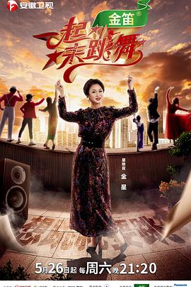 一起来跳舞2019(2018)海报